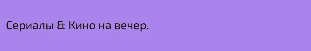 Сериалы & Кино на вечер.